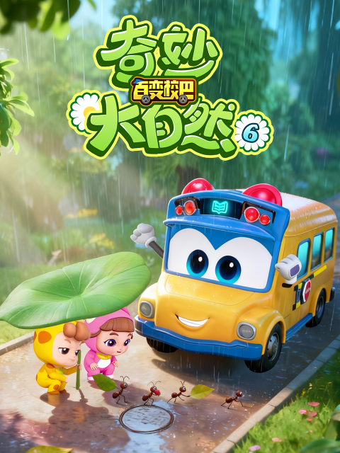 百变校巴之奇妙大自然6封面图