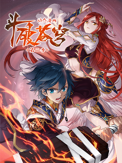 斗破苍穹 动态漫画  第二季封面图