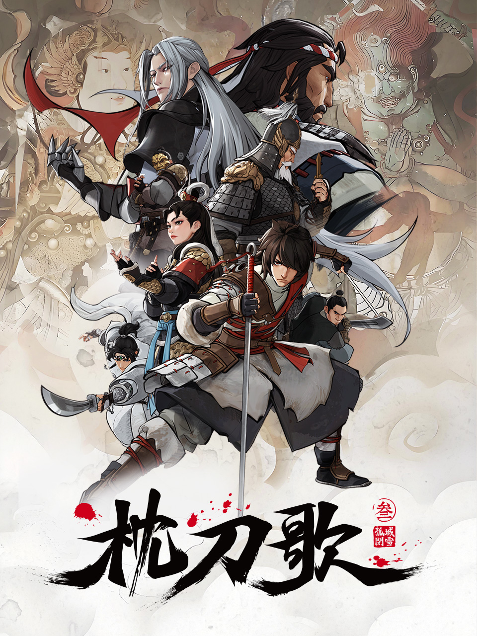 枕刀歌第三季封面图