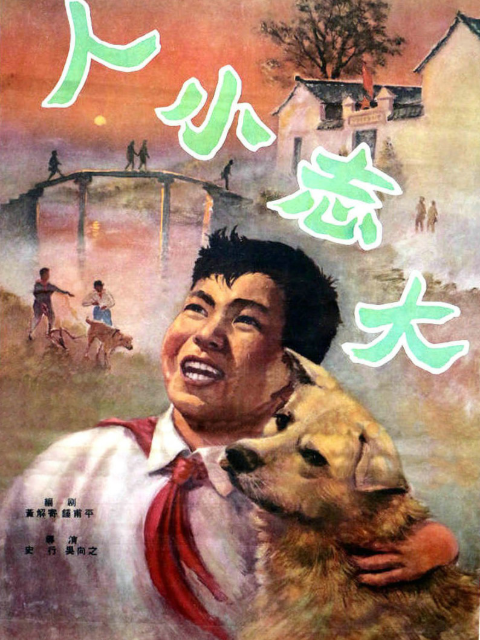 人小志大封面图