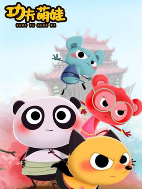 功夫萌娃 第一季封面图