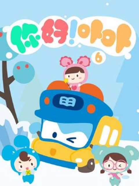 你好！卟卟6封面图