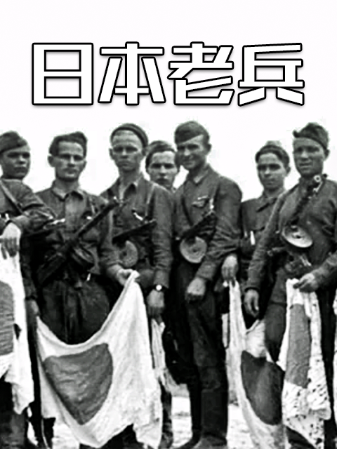 日本老兵封面图