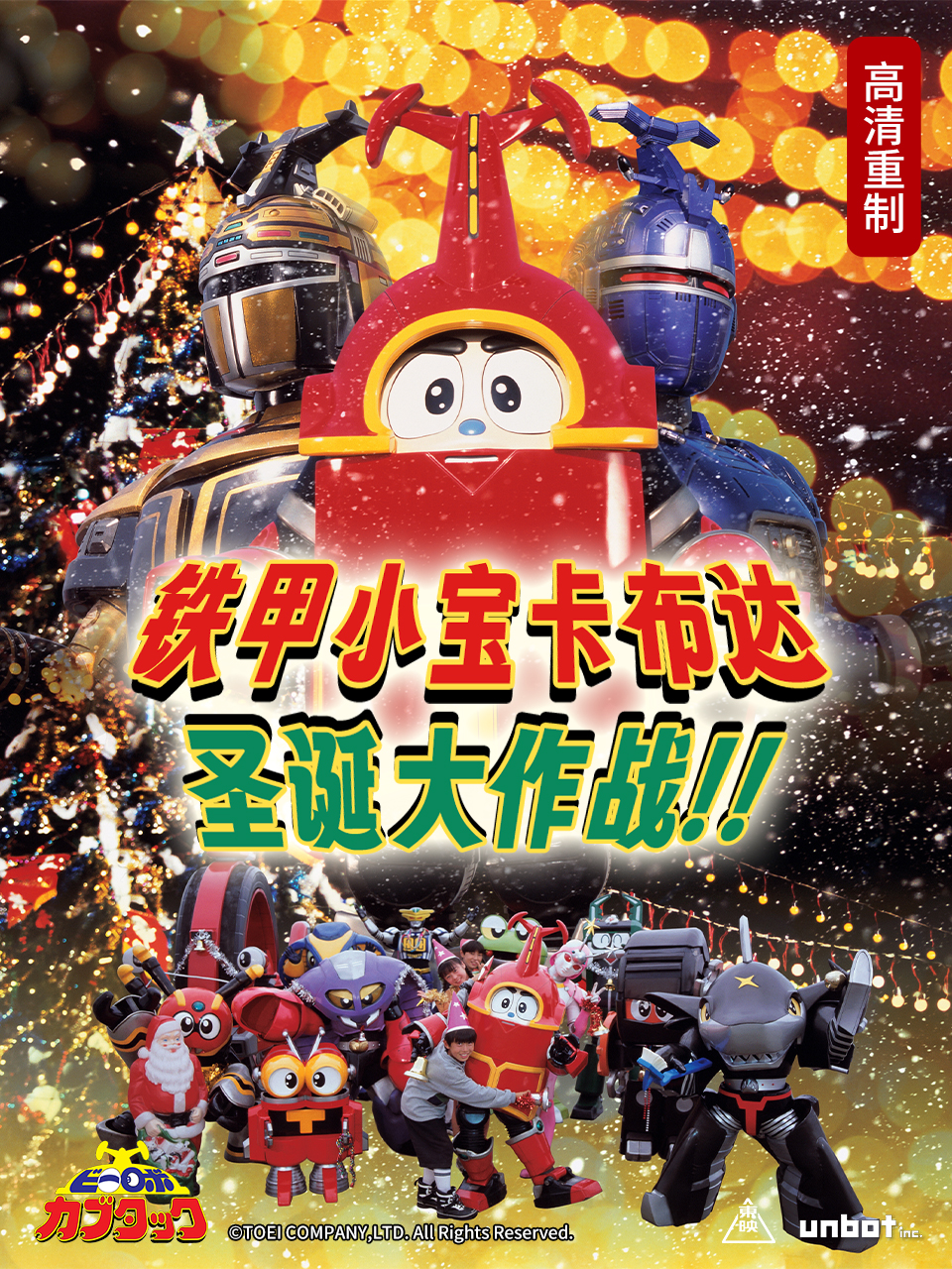 铁甲小宝卡布达：圣诞大作战！！封面图