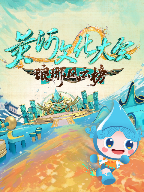 黄河文化大会:琅琊风云榜封面图