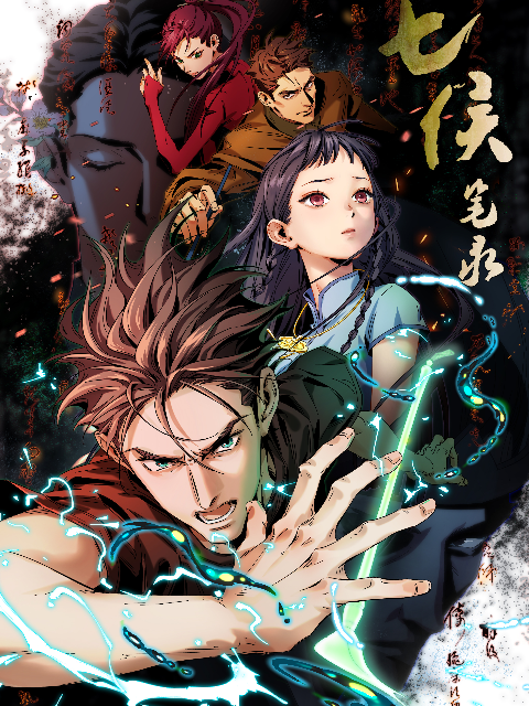 七侯笔录封面图