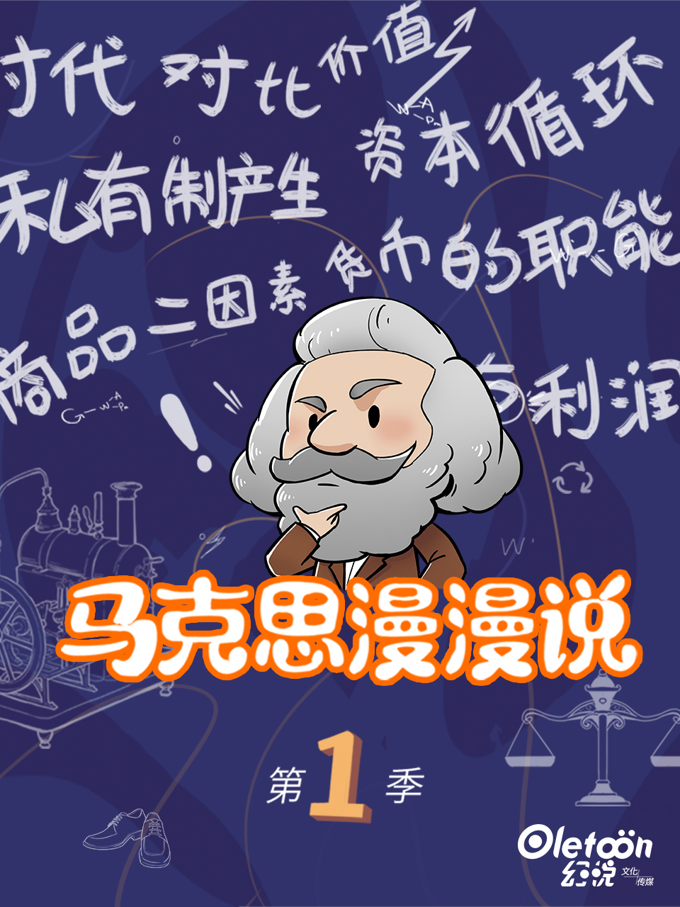 马克思漫漫说封面图