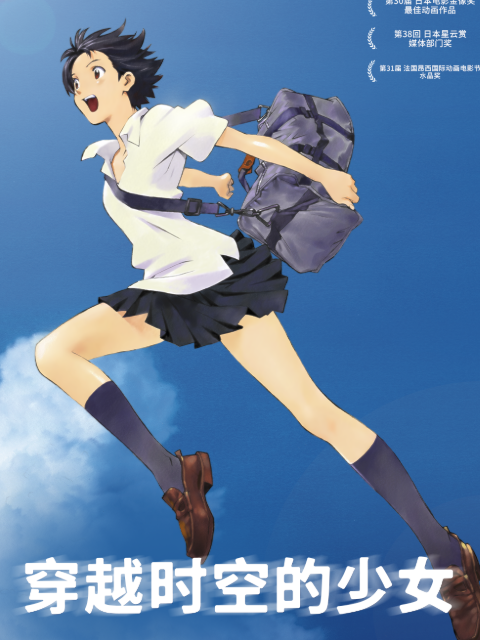 穿越时空的少女