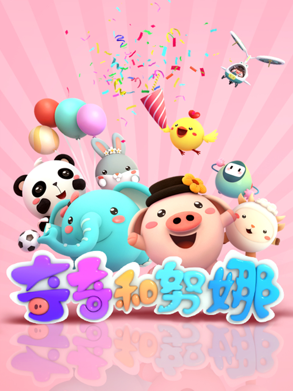 奇奇和努娜封面图