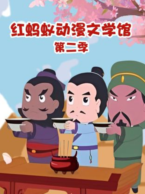 红蚂蚁动漫文学馆 第二季封面图