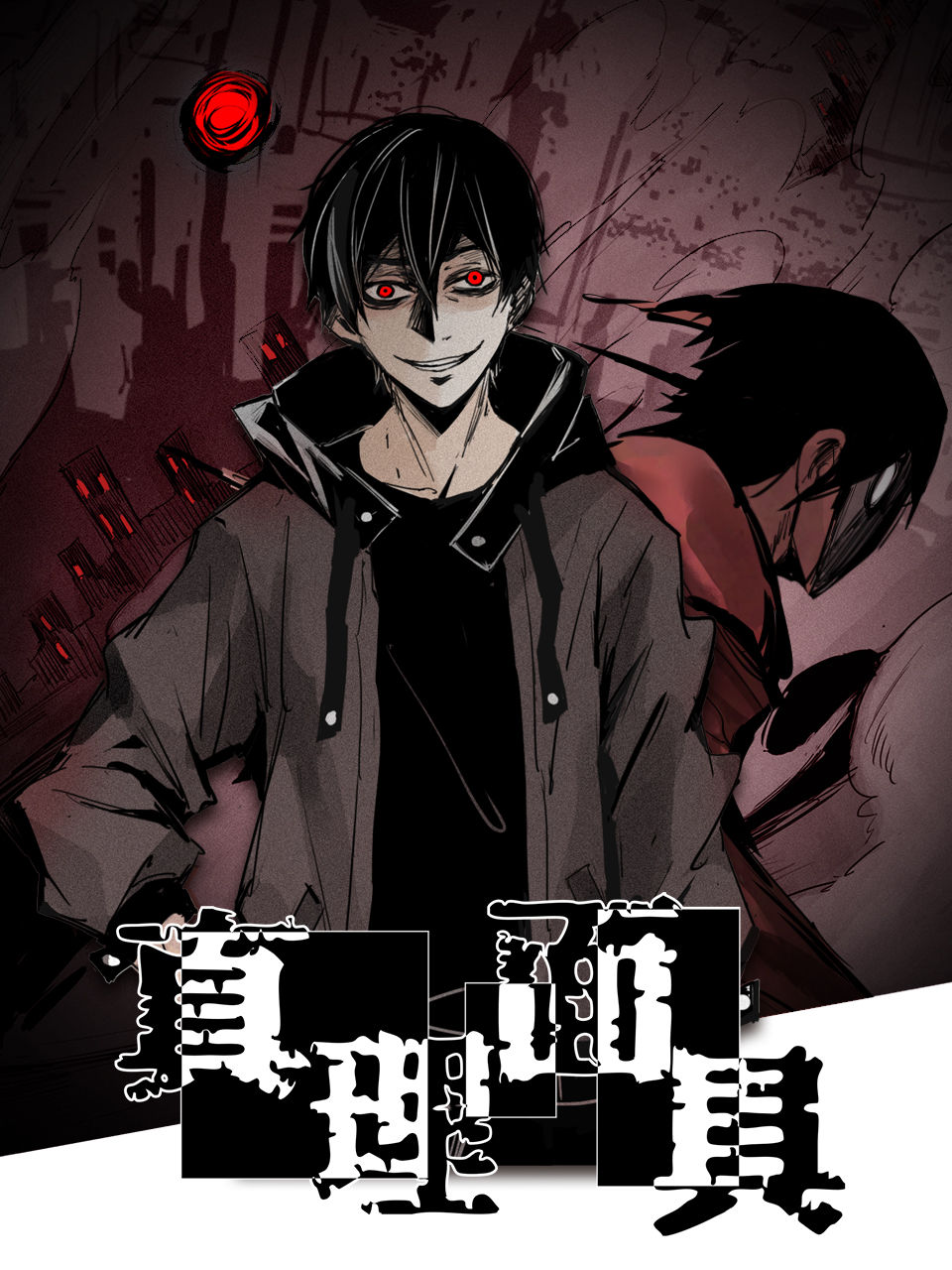 真理面具 动态漫画封面图