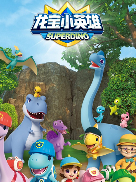 出动吧！龙宝小英雄封面图