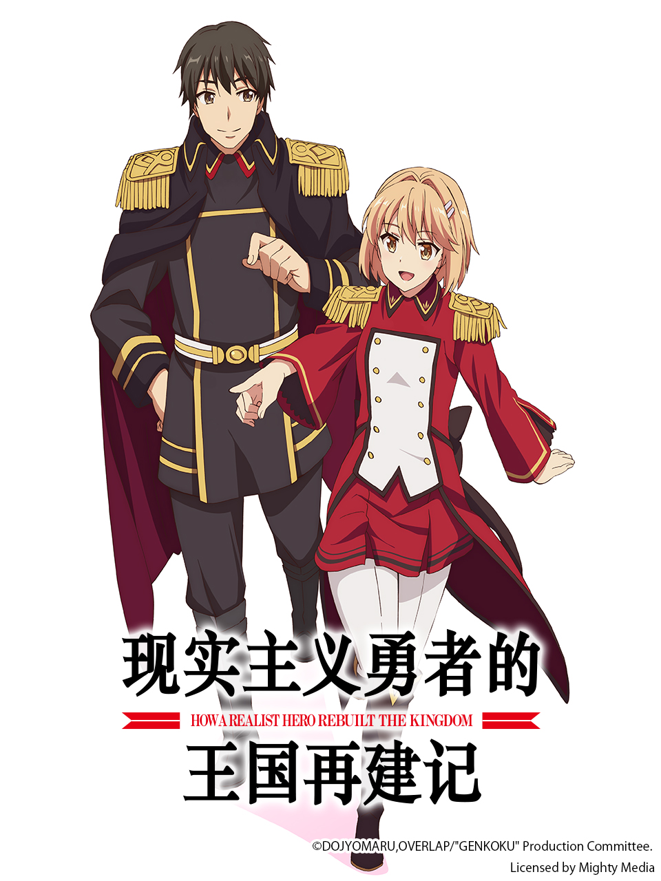 现实主义勇者的王国再建记封面图