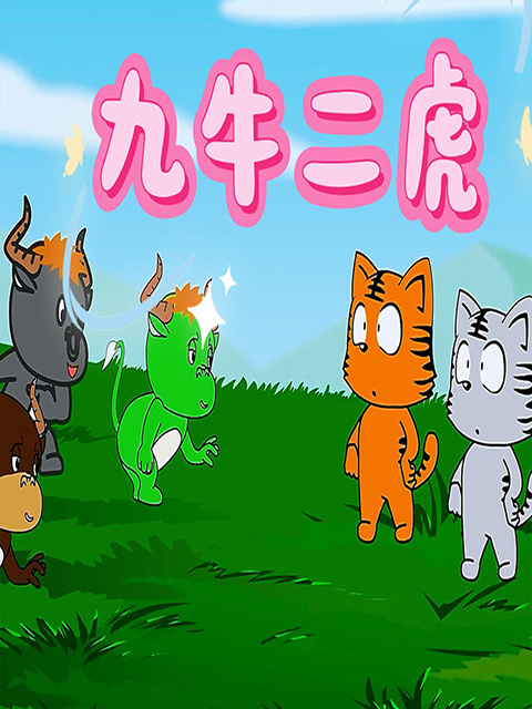 九牛二虎封面图