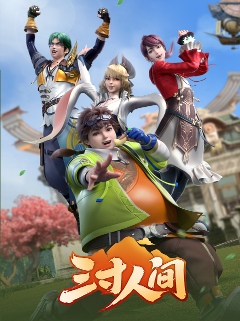 三寸人间封面图