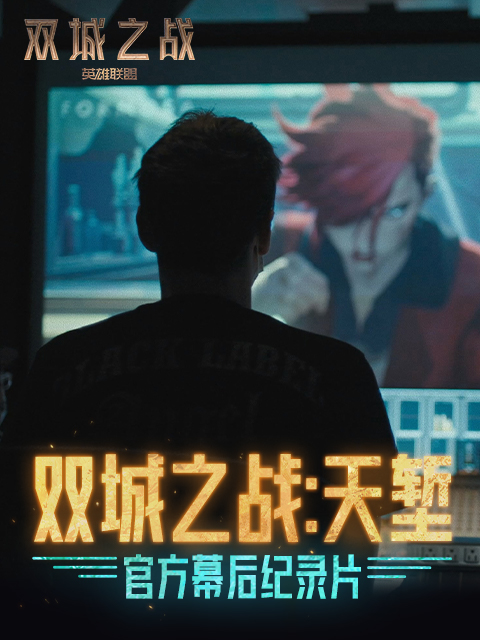 《双城之战：天堑》官方幕后纪录片封面图