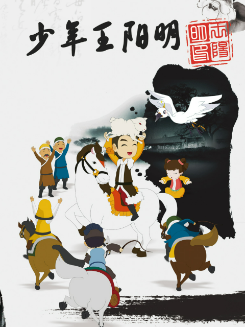 少年王阳明封面图