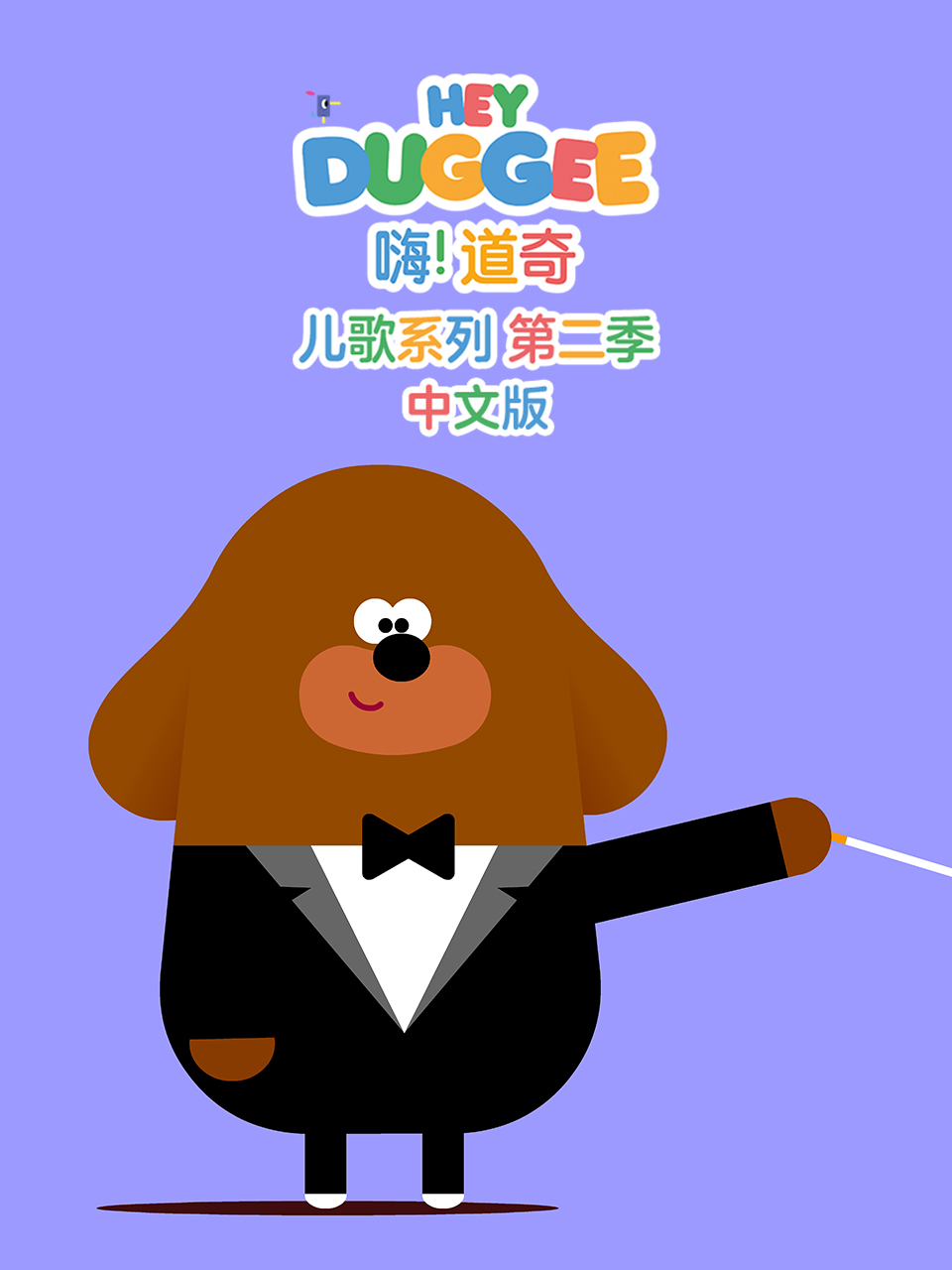 嗨！道奇儿歌系列第二季中文版封面图