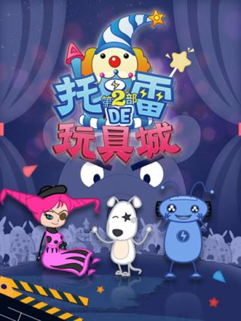 托雷的玩具城 第一季封面图