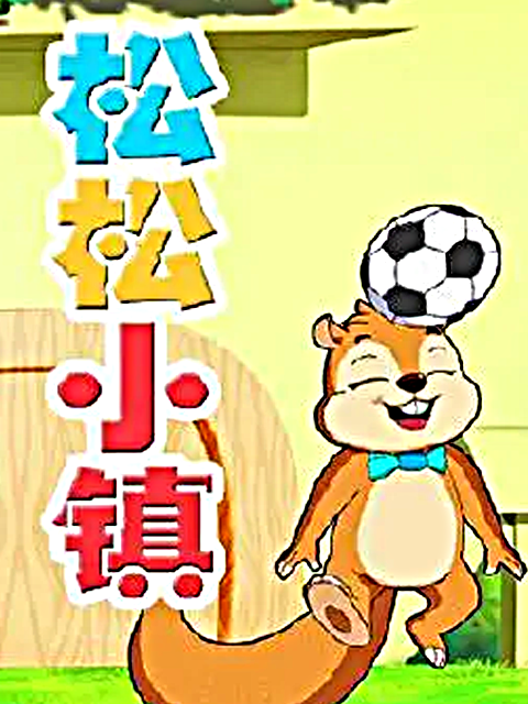 松松小镇 第一部封面图