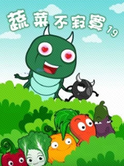 蔬菜不寂寞 第19季封面图