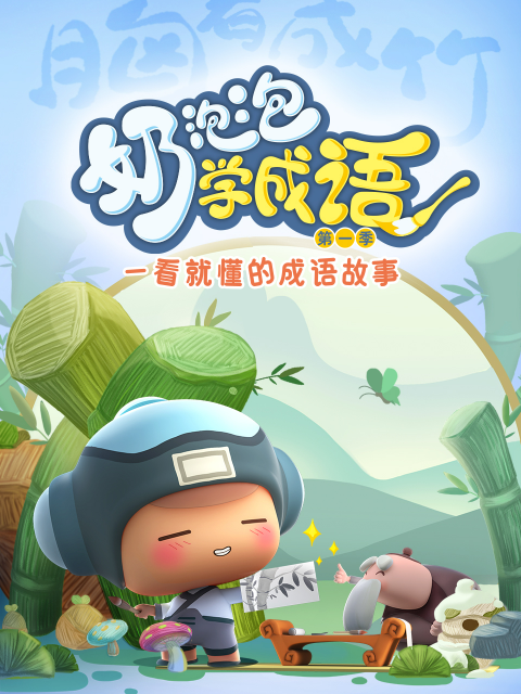 奶泡泡学成语 第一季封面图