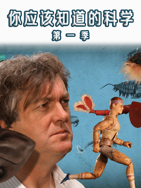 你应该知道的科学 第一季封面图