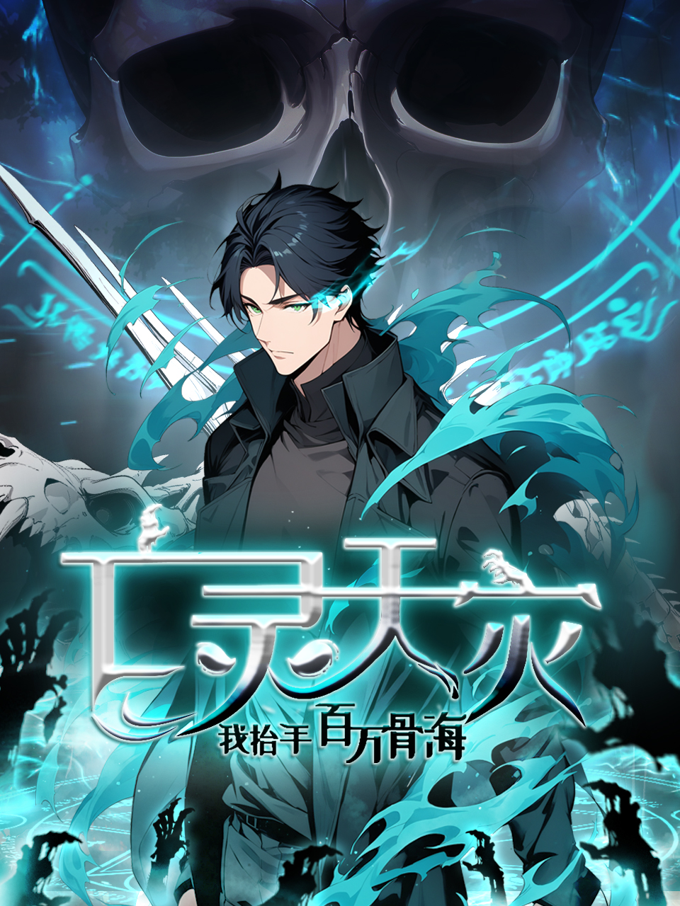 亡灵天灾：我抬手百万骨海 动态漫封面图