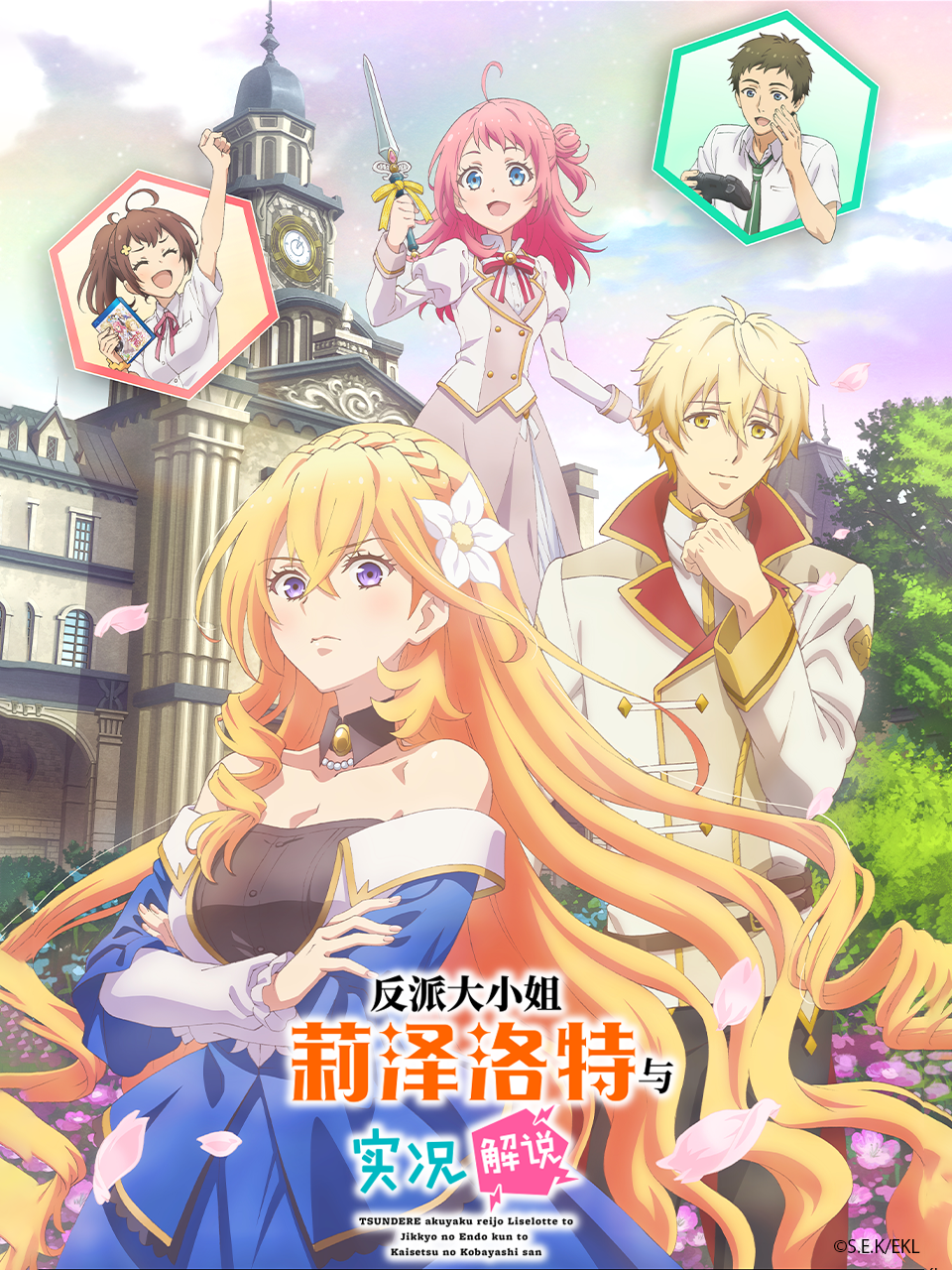 反派大小姐莉泽洛特与实况解说封面图