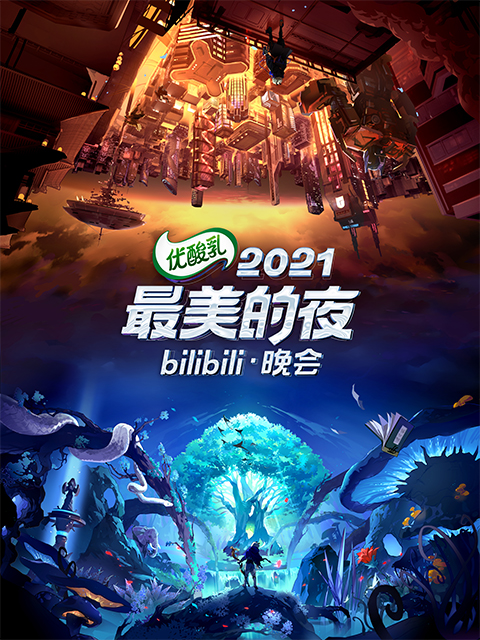 2021最美的夜 bilibili晚会封面图