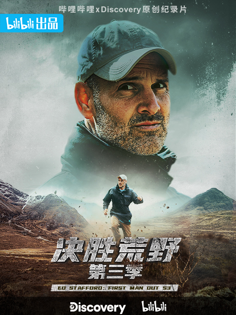 决胜荒野第三季封面图