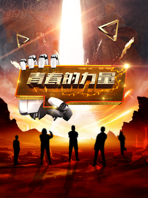 青春的力量 第二季封面图