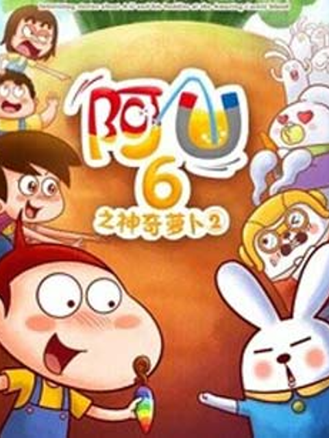 阿优之神奇萝卜  第二季封面图