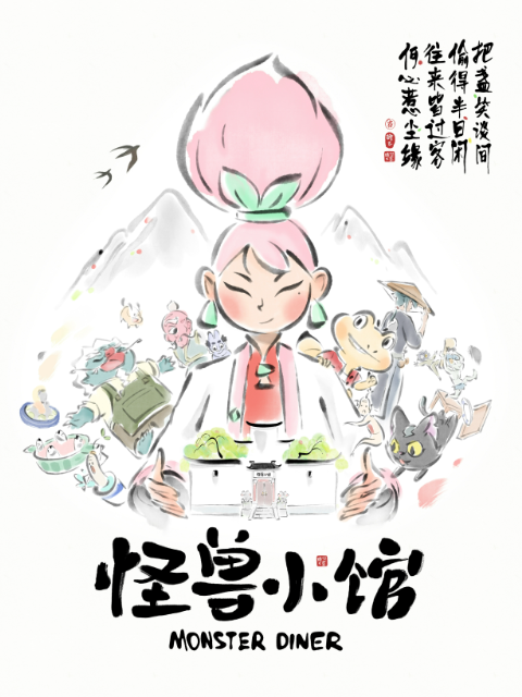 怪兽小馆封面图