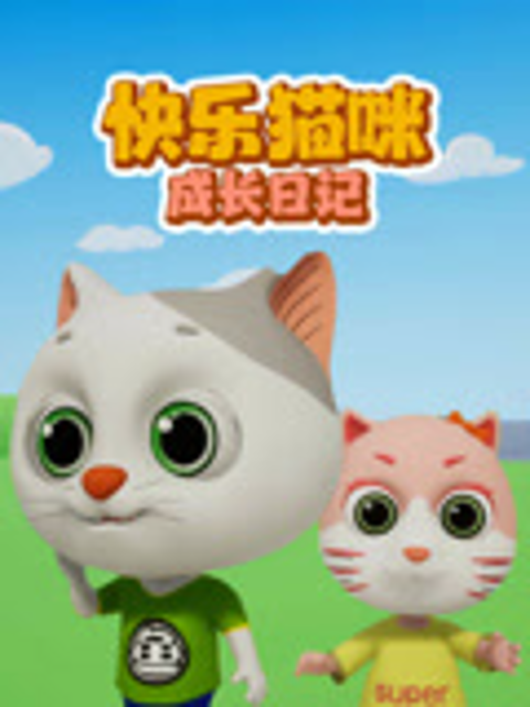 快乐猫咪成长日记封面图
