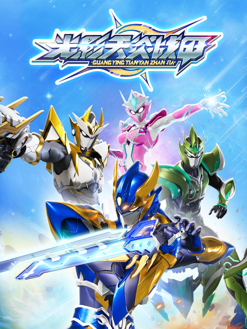 光影天炎战甲封面图