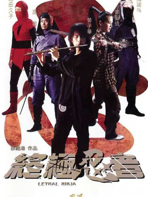 终极忍者封面图