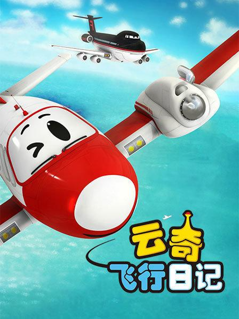 云奇飞行日记封面图
