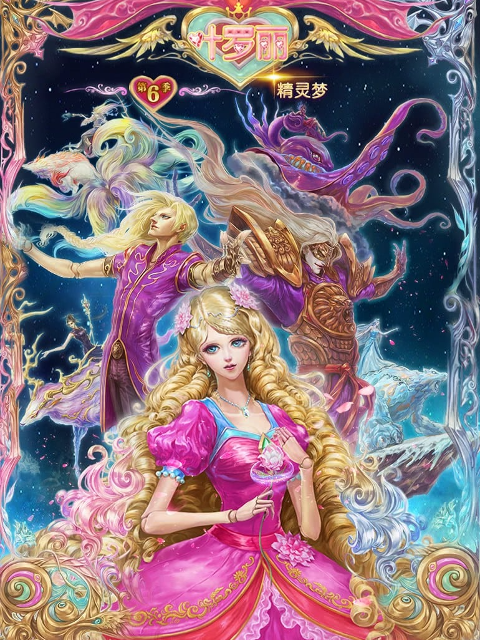 精灵梦叶罗丽   第六季封面图