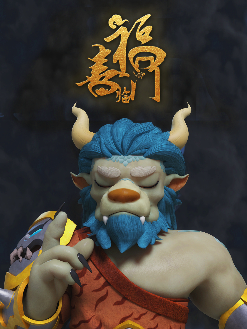 福喜临门封面图