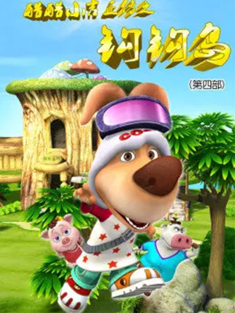 酷酷小吉正传之钩钩岛 第四部封面图