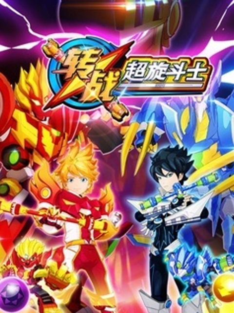 转战之超旋斗士封面图