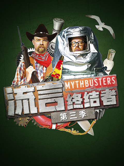 流言终结者 第三季封面图