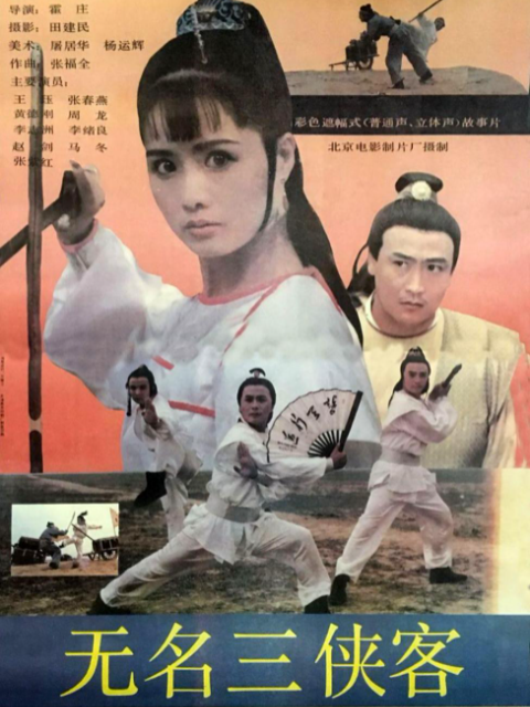 无名三侠客封面图