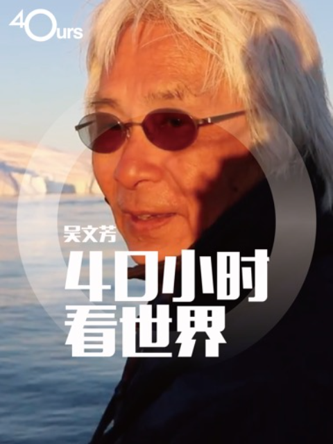 吴文芳：40小时看世界 第四季封面图