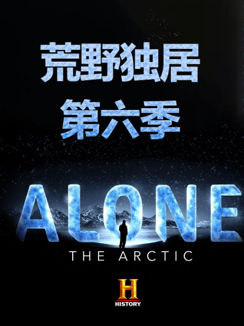 荒野独居 第六季封面图