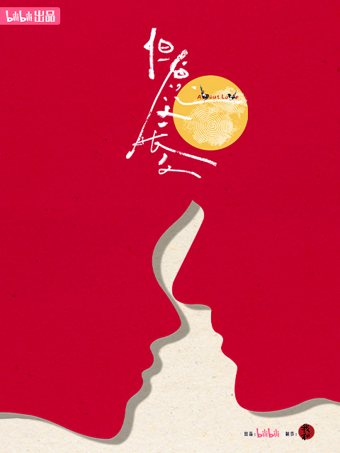 但愿人长久封面图