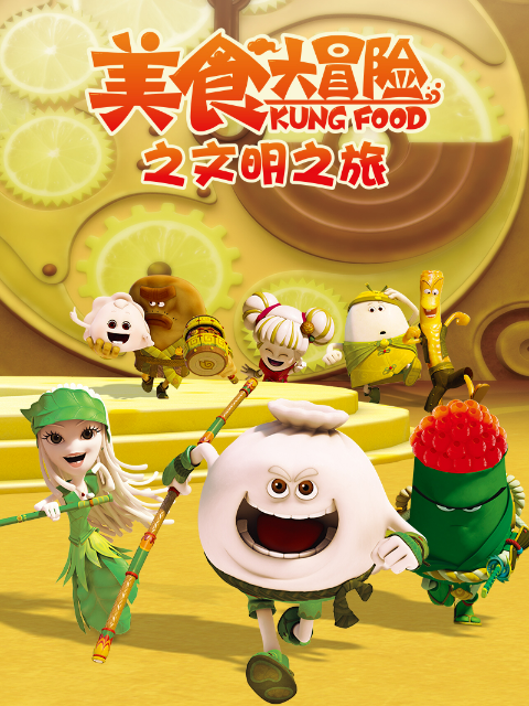 美食大冒险之文明之旅封面图