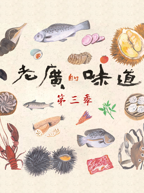老广的味道 第三季封面图