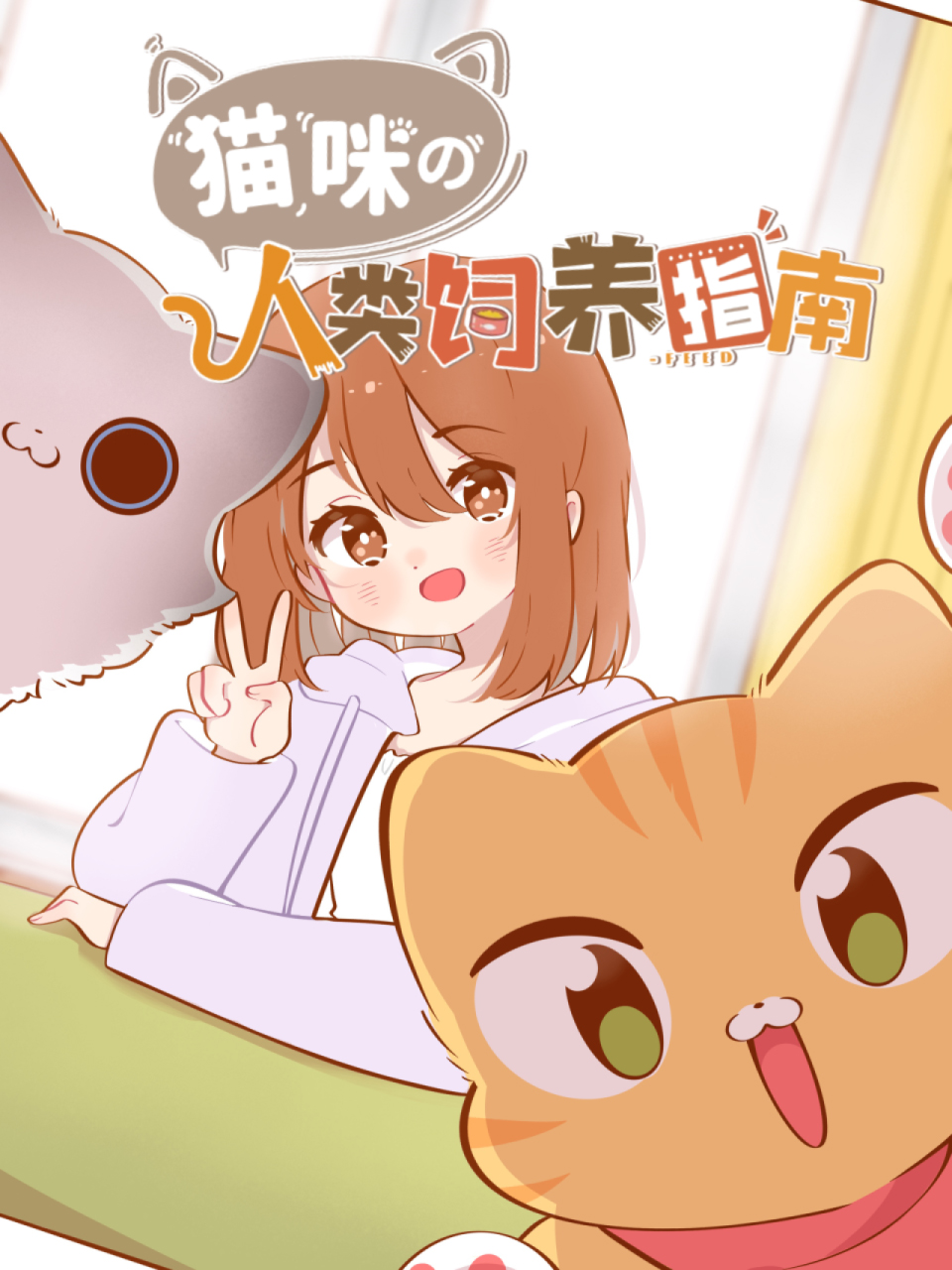 猫咪的人类饲养指南 动态漫画封面图